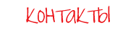 Контакты